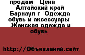 продам › Цена ­ 400 - Алтайский край, Барнаул г. Одежда, обувь и аксессуары » Женская одежда и обувь   